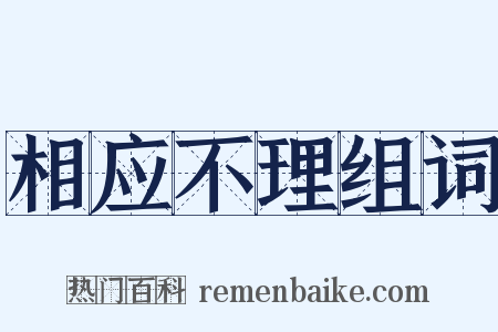 相应不理组词是什么意思的图片